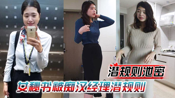 潜规则女秘书！情趣内衣跪舔鸡巴，被经理内射爆操