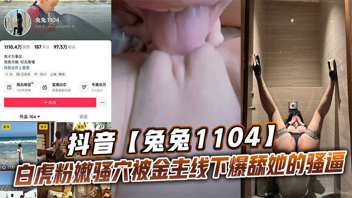 兔兔1104 线下约炮 猛舔白虎嫩穴 淫水直流
