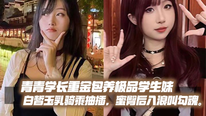 重金包养极品学生妹！白皙巨乳骑乘爆操，蜜臀后入浪叫勾魂