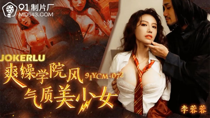 李蓉蓉学院风气质美少女被爆操狂干