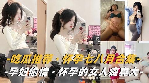 孕妇骚货瘾大！挺着巨肚偷汉狂干内射