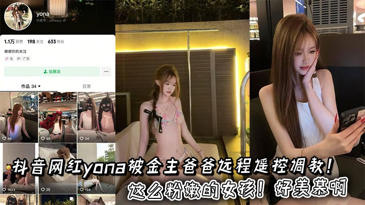 极品Yona被金主远程调教，粉嫩骚穴遥控爆操到失禁