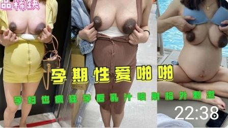 孕妻巨乳被狂干 内射骚穴 乳汁喷溅高潮