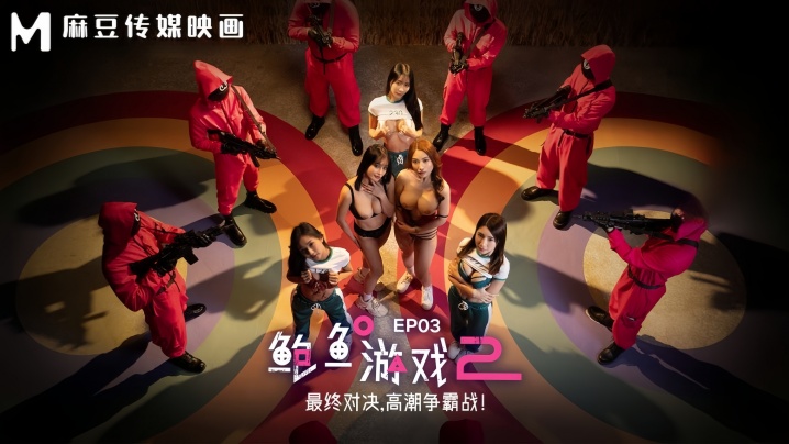 MDL0010-3 李蓉蓉优娜【鲍鱼游戏2】极品骚穴终极对决，狂操争霸高潮