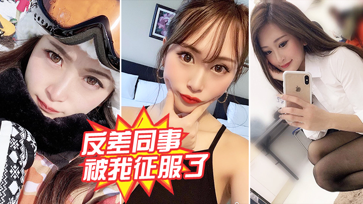 反差女同事被狂干内射 沦陷成性奴