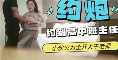 约炮约到高中班主任，终于能狠操暗恋多年的骚师娘了！