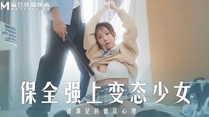 MD0266 赵晓涵痴女被暴力强操，内射爆浆！