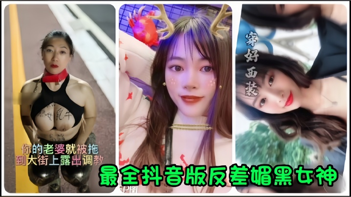 反差媚黑女神街头拖出！人妻当众骚逼调教内射爆浆