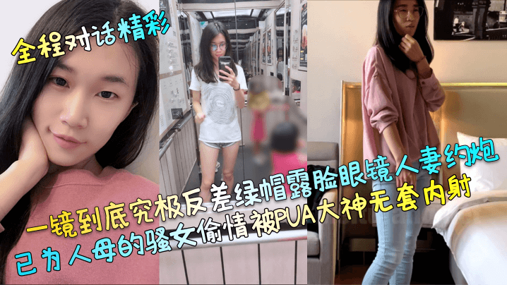 绿帽人妻一镜到底！眼镜骚女约炮被PUA无套狂干内射