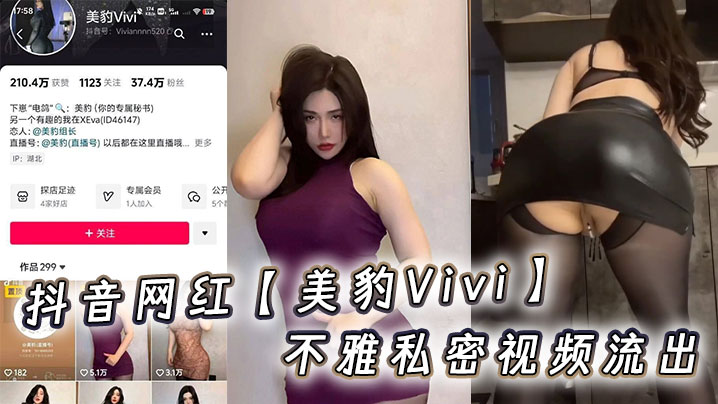抖音网红美豹Vivi私拍流出！骚穴激凸被干到喷水内射