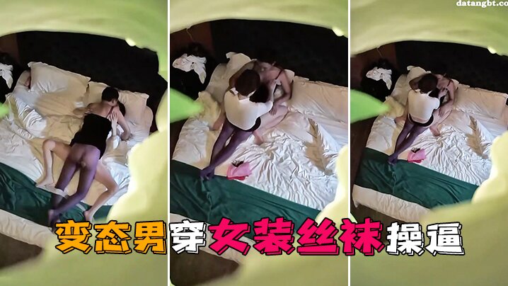 情趣酒店偷拍 变态男穿女装丝袜狂操更爽