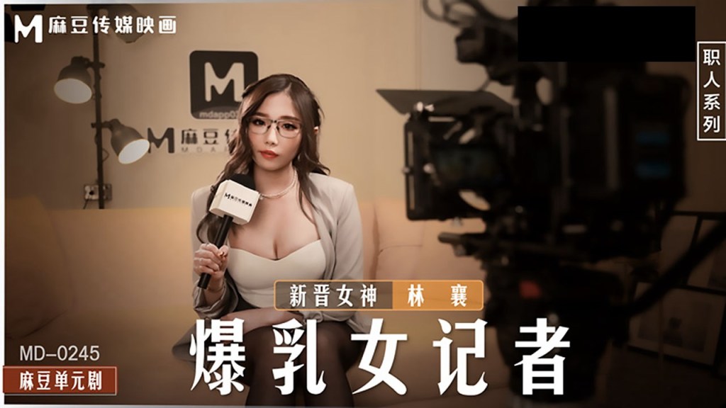 MD-0245 爆乳女记者摄影棚被导演狂干 林襄骚穴内射颜射