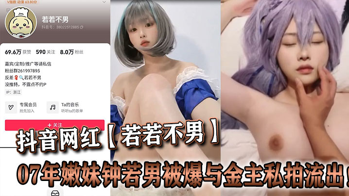 07嫩妹钟若男被金主爆操私拍流出！内射颜射全记录