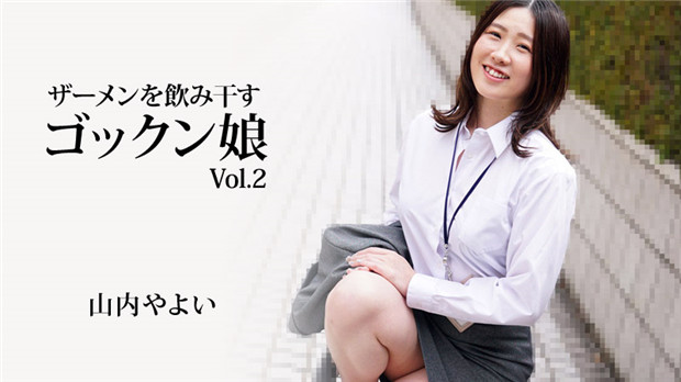 HEYZO-3223 山内やよい 吞精狂的极致口爆 颜射内射全吞