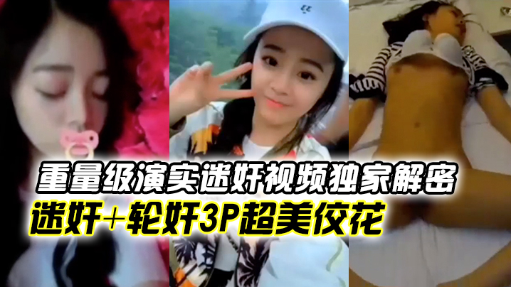 高冷女神惨遭迷奸轮奸！3P内射颜射，极品萝莉任摆布