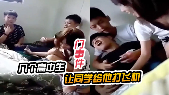 极品校草被同学按在门后轮流打飞机，口爆颜射