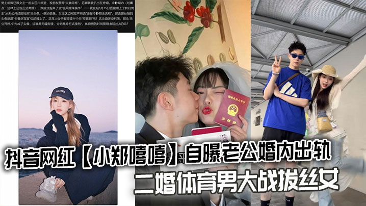 网红人妻小郑嘻嘻自曝被体育男友狂干 内射偷拍全程流出