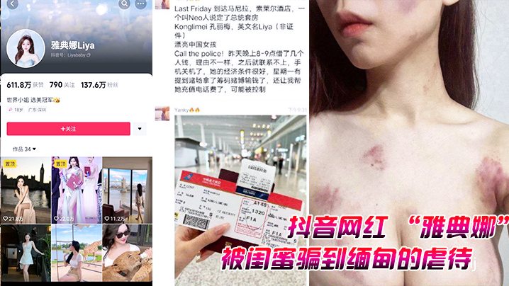 雅典娜被闺蜜骗卖缅甸，轮奸调教成黑帮性奴