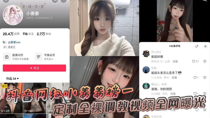 抖音网红小姜姜全裸调教高清内射视频惨遭全网疯传