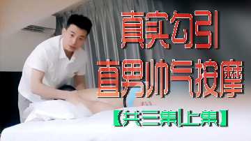 人妻勾引帅气按摩师 骚穴被狂干三集上