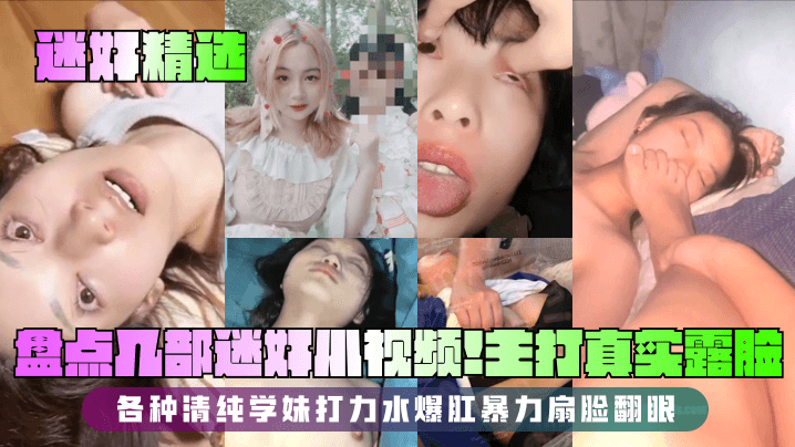 迷奸精选！清纯学妹被下药爆操至翻眼，暴力扇脸爆肛狂干内射