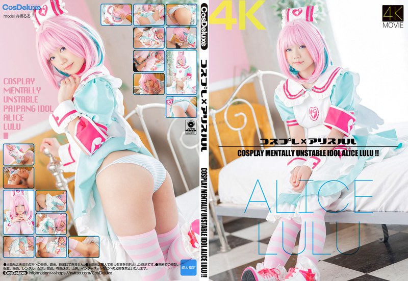 【4K】极品Coser爱丽丝露露！巨乳爆乳角色扮演内射颜射！
