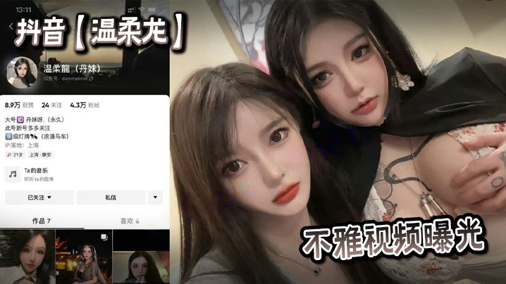 抖音网红温柔龙淫乱视频流出！巨乳被揉爆、骚穴狂插内射