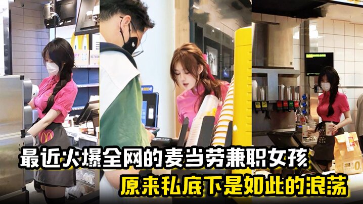麦当劳制服妹兼职暗拍，淫荡聊天记录 无套内射视频流出！