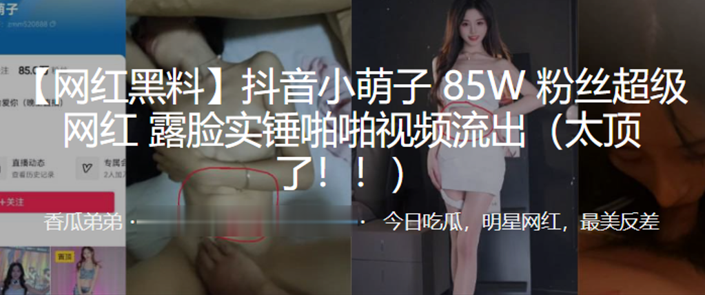 抖音网红【小萌子】实锤流出！露脸爆操高清无码！