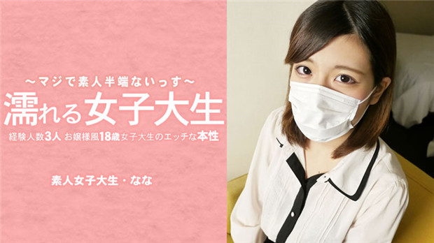 HEYZO-3233 清纯18岁大小姐女大生摘口罩露真面！淫荡本性被操到乱喷