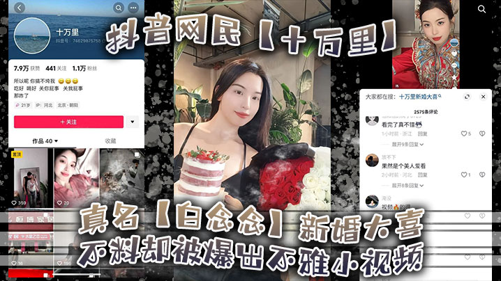 新婚人妻白念念偷情爆操 内射视频疯传新郎被绿蒙鼓里