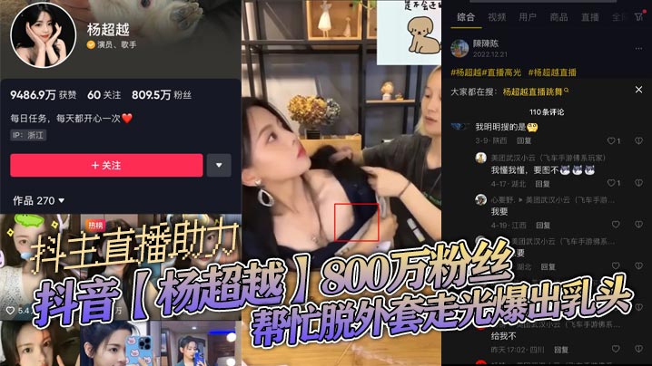 800万粉抖主杨超越直播走光！巨乳乳头激凸外露