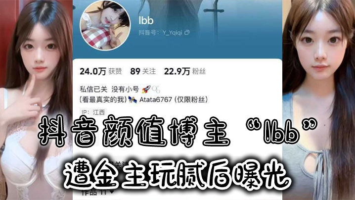 极品网红Ibb遭金主玩腻 私密裸聊内射骚穴泄密