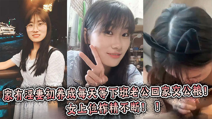 极品人妻每天等老公回家狂榨精，女上位内射不断