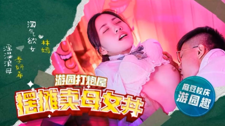 林嫣季妍希极品母女高校摆摊双飞被爆操