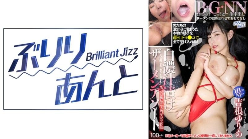 巨乳吉根ゆりあ被狂射！精液白汤腌透骚穴