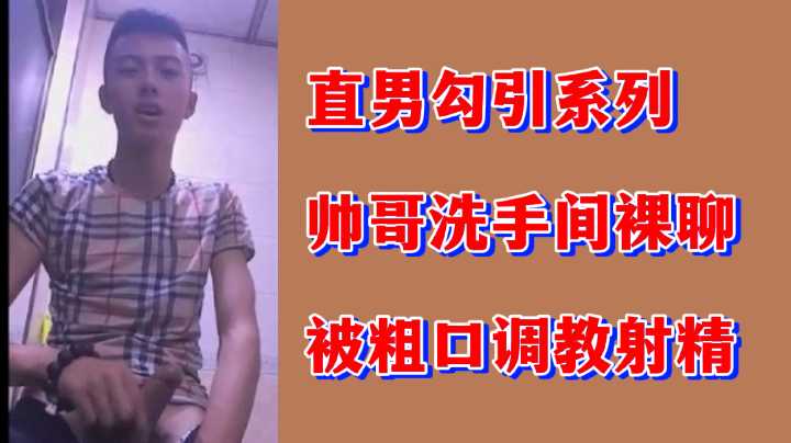 直男帅哥洗手间裸聊，被粗口调教射爆屏幕