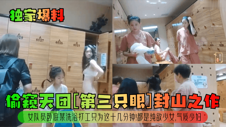 偷窥天团封山作！女队员卧底洗浴，纯欲少女惨遭爆操，气质少妇沦陷