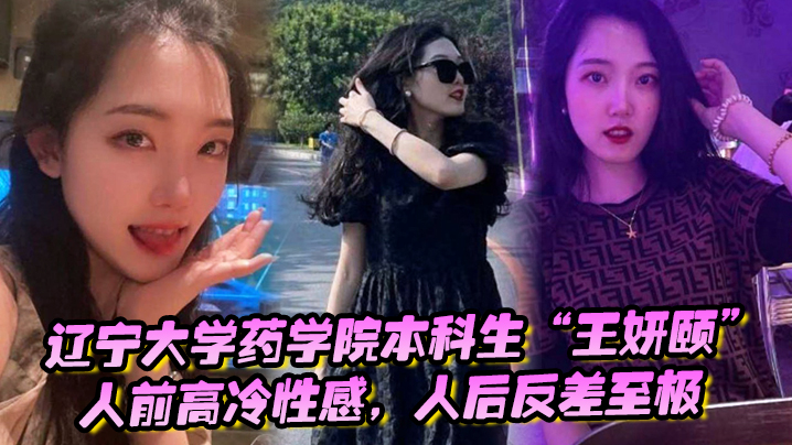 药学院高冷学霸王妍颐 人后竟饥渴求学弟狂干内射