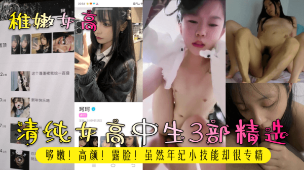 嫩到出水的高中女生3部精选！清纯脸蛋巨乳吞精，年纪小却骚穴狂吸猛操