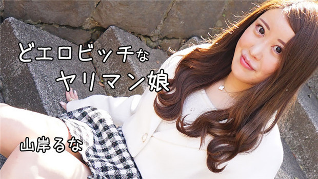 HEYZO-3241 山岸るな极品淫穴被狂干内射颜射骚水横流