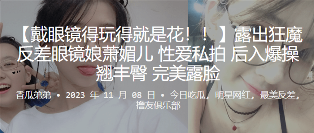 彻底沦陷！反差眼镜娘萧媚儿私拍被后入狂操，露脸骚叫翘臀猛摇内射！