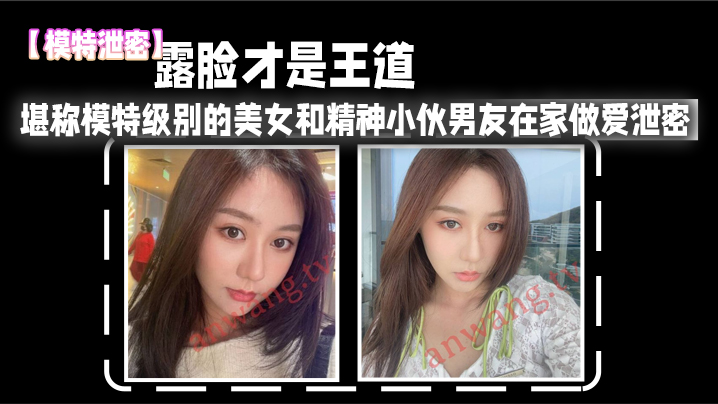 模特级极品女友在家被男友猛操！高清露脸泄密内射