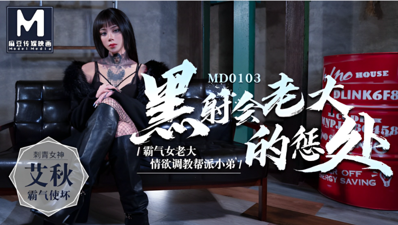 MD0103 黑社会女老大艾秋被爆操 巨乳骚穴狂干内射