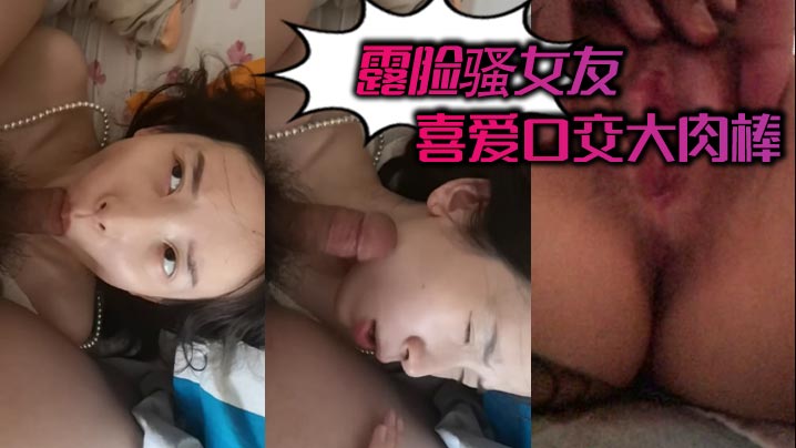 骚女友露脸巨乳，主动深喉狂吞大肉棒！