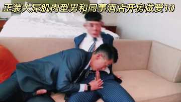 西装精英男巨屌狂操女同事，酒店私密房淫穴内射榨精不停