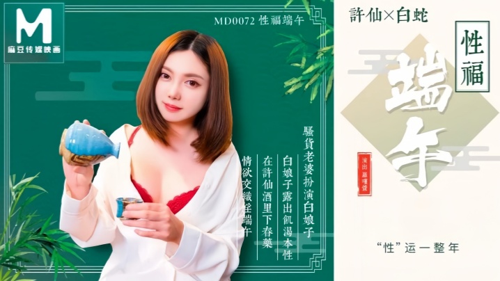 MD0072 罗瑾萱端午巨乳被狂干内射