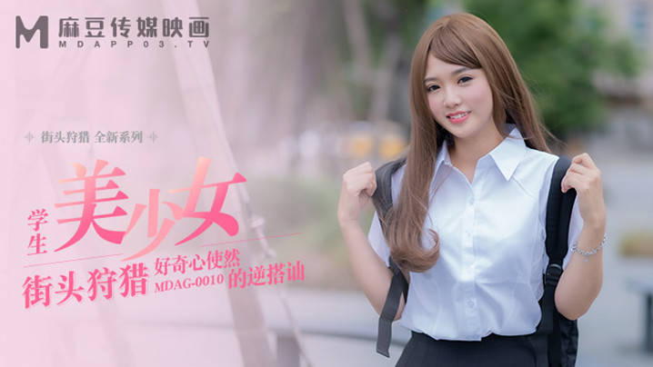 MDAG-0010 好奇心害死宅男！温芮欣被逆搭讪狂操内射