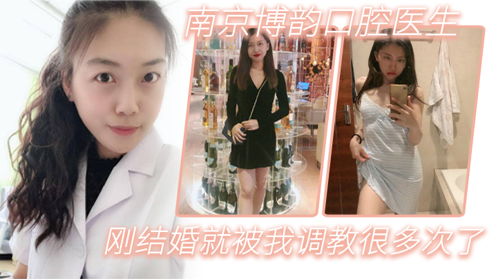 刚结婚的美女牙医同事，被我多次调教成淫荡骚货