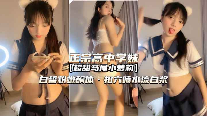 爆操正宗高中学妹嫩穴，干遍熟女才懂萝莉的爽